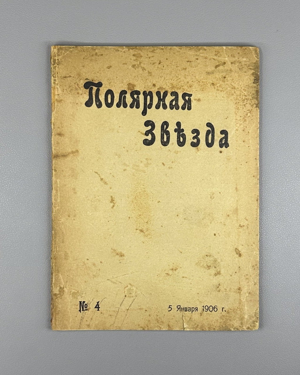 Polar Star Magazine No. 4 Struve 1906 Журнал Полярная звезда Струве №4