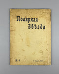 Polar Star Magazine No. 4 Struve 1906 Журнал Полярная звезда Струве №4
