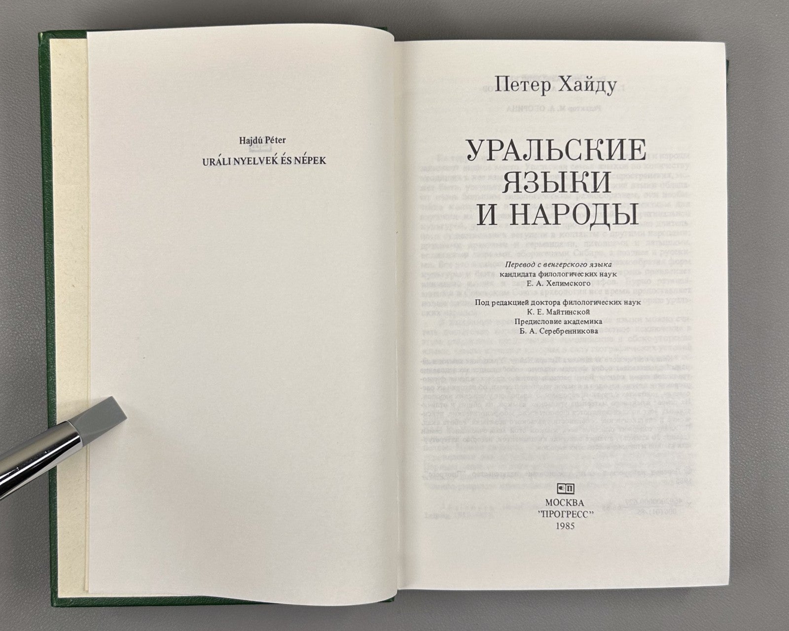 Хайду Уральские языки и народы 1985 Hajdú Uralic Languages Peoples Finno-Ugric
