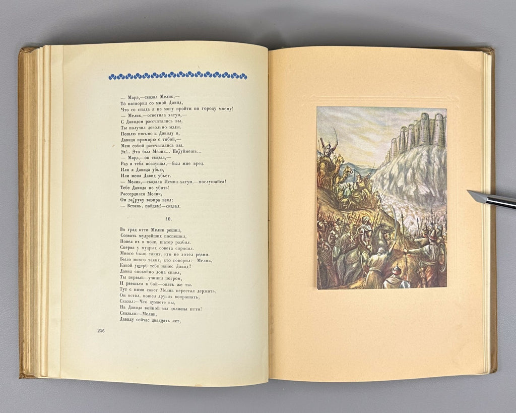 Давид Сасунский Армянский эпос 1939 David of Sasun Armenian Սասունցի Դավիթ