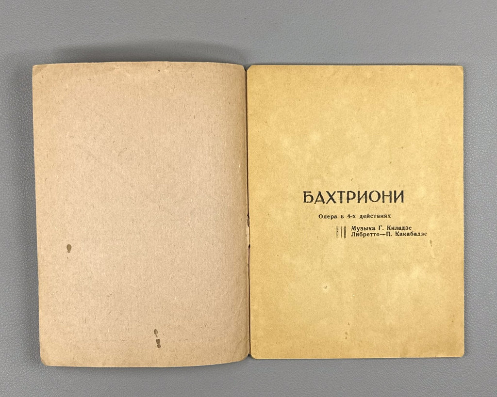 Libretto Бахтриони Опера 1935 Bakhtrioni Opera Kiladze Kakabadze Tiflis Либретто