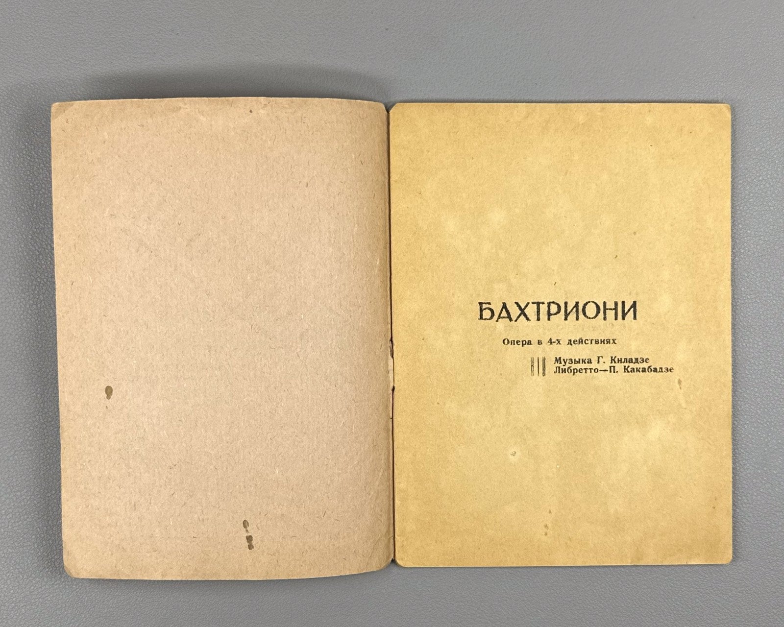 Libretto Бахтриони Опера 1935 Bakhtrioni Opera Kiladze Kakabadze Tiflis Либретто