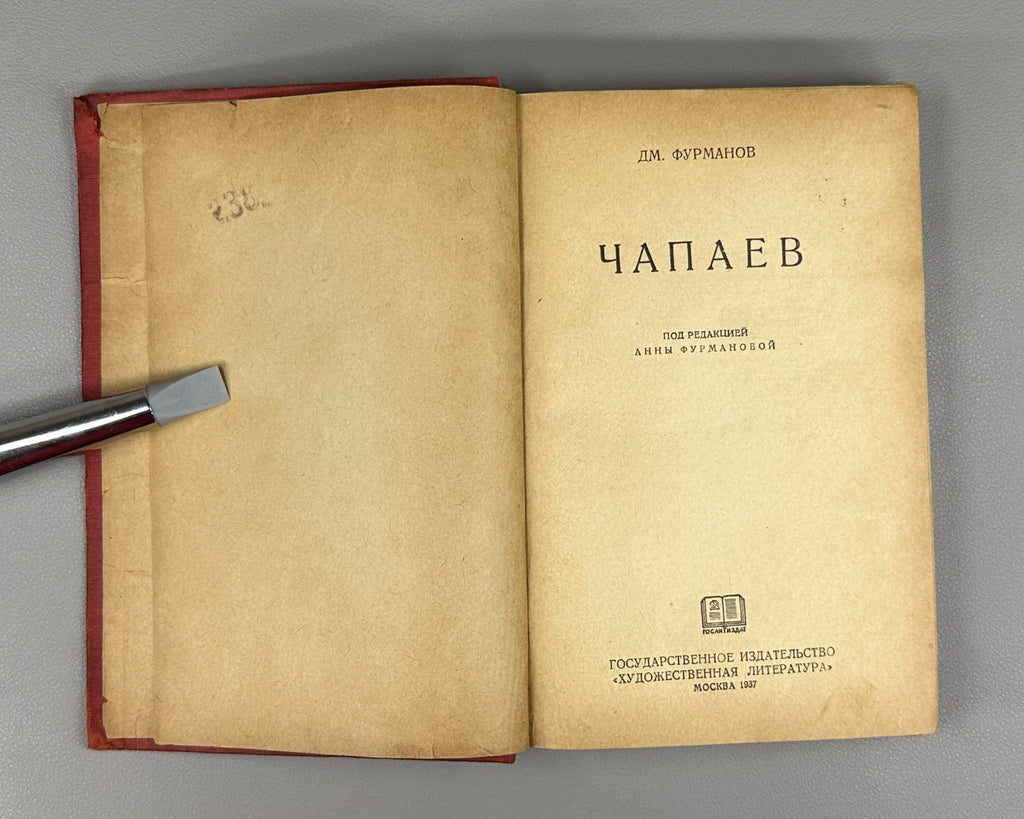 Furmanov Chapaev Revolution Soviet Russian 1937 Фурманов Чапаев