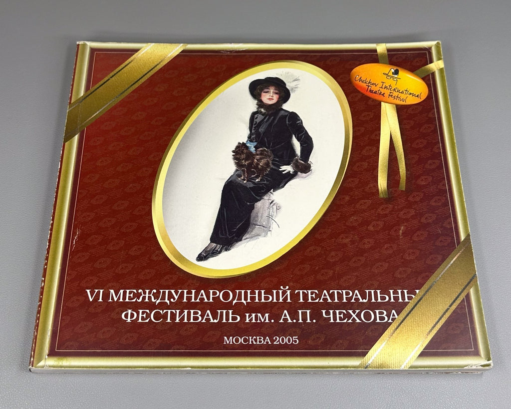 VI Международный театральный фестиваль им. А.П. Чехова 2005 Chekhov Theatre Fest