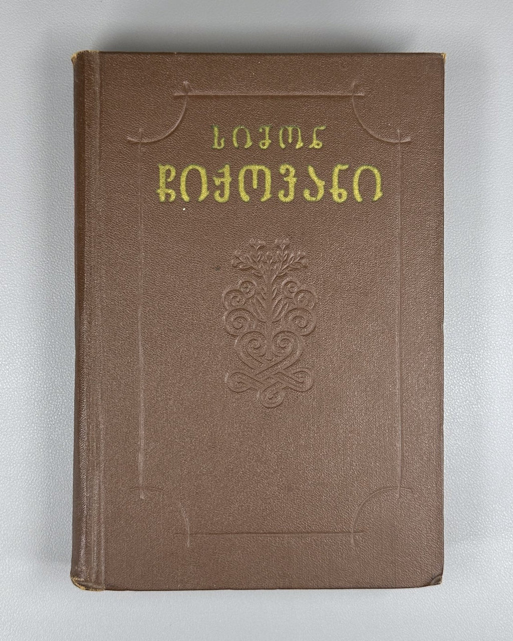 Simon Chikovani Poems Georgian 1955 სიმონ ჩიქოვანი