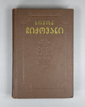 Simon Chikovani Poems Georgian 1955 სიმონ ჩიქოვანი