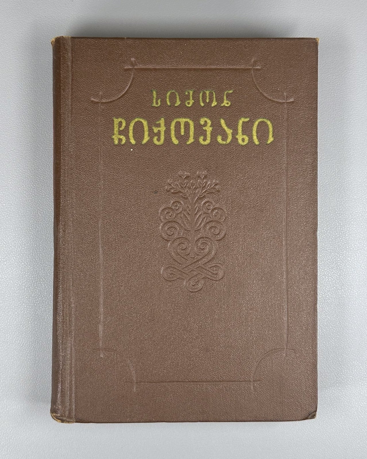 Simon Chikovani Poems Georgian 1955 სიმონ ჩიქოვანი