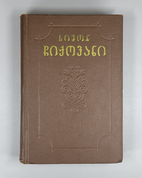 Simon Chikovani Poems Georgian 1955 სიმონ ჩიქოვანი