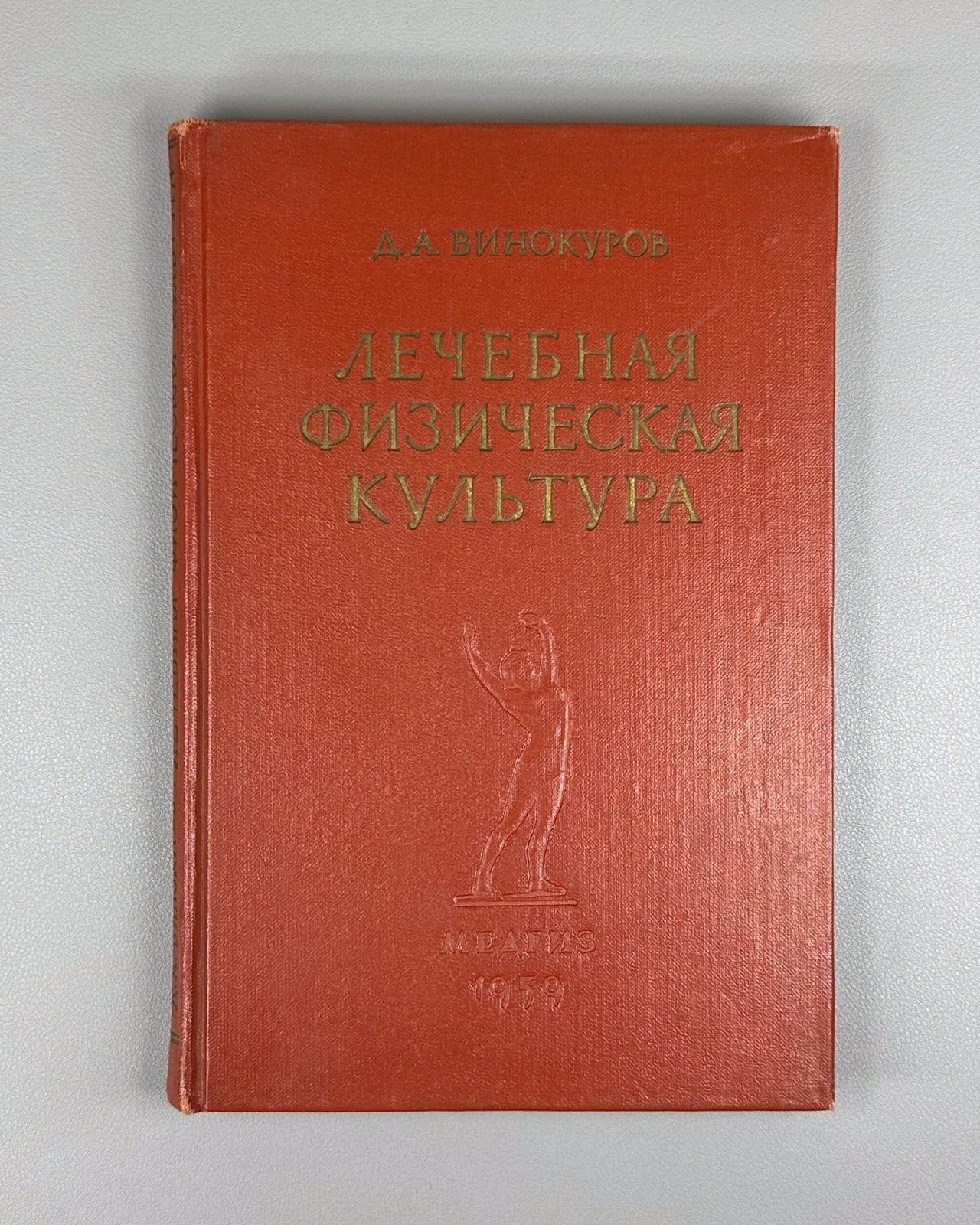 Soviet Therapeutic physical culture 1959 Винокуров Лечебная физическая культура