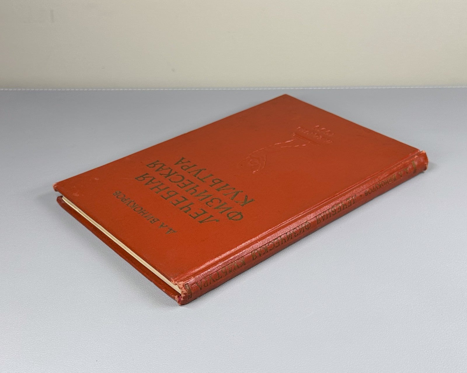 Soviet Therapeutic physical culture 1959 Винокуров Лечебная физическая культура