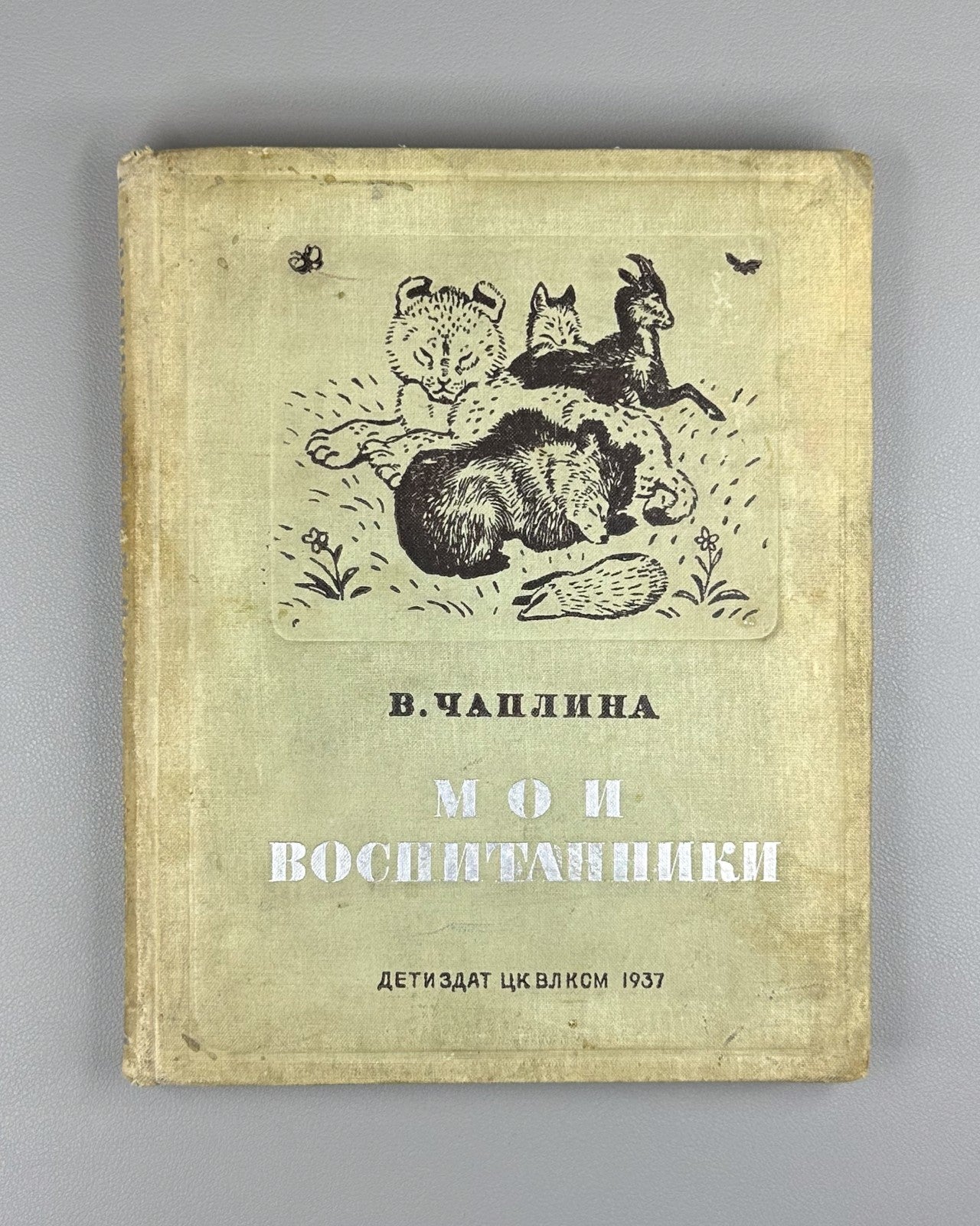 Чаплина Мои воспитанники 1937 Chaplina My Wards Gorlov Nikolsky children's Rare