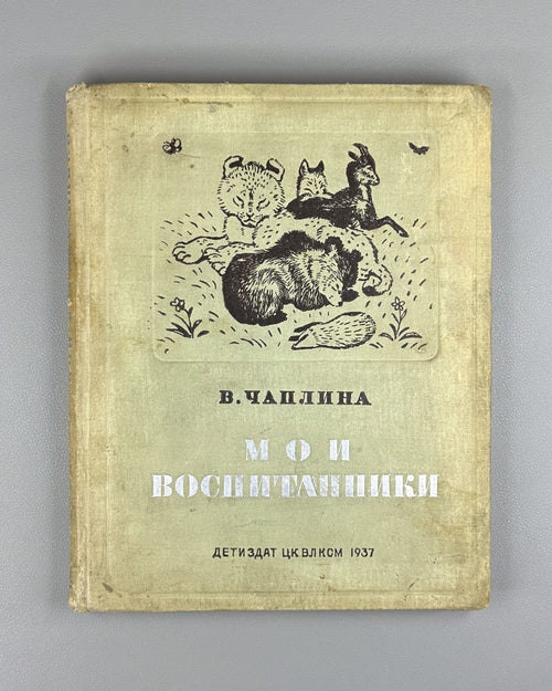 Чаплина Мои воспитанники 1937 Chaplina My Wards Gorlov Nikolsky children's Rare
