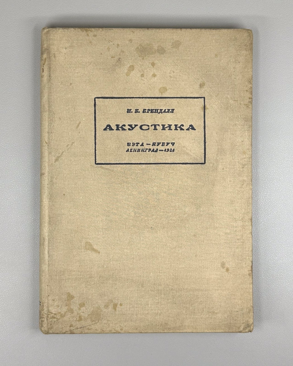Крендалл Акустика 1934 Crandall Acoustics Russian physics Soviet sound recording