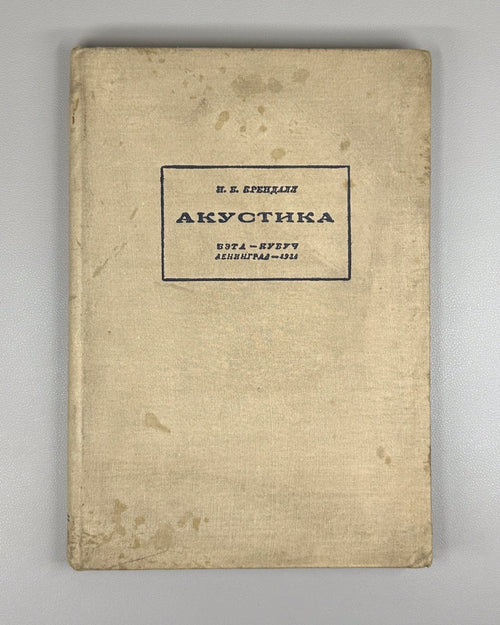 Крендалл Акустика 1934 Crandall Acoustics Russian physics Soviet sound recording