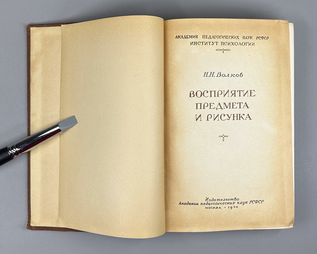 Волков Восприятие предмета и рисунка 1950 Volkov Perception of Objects & Drawing