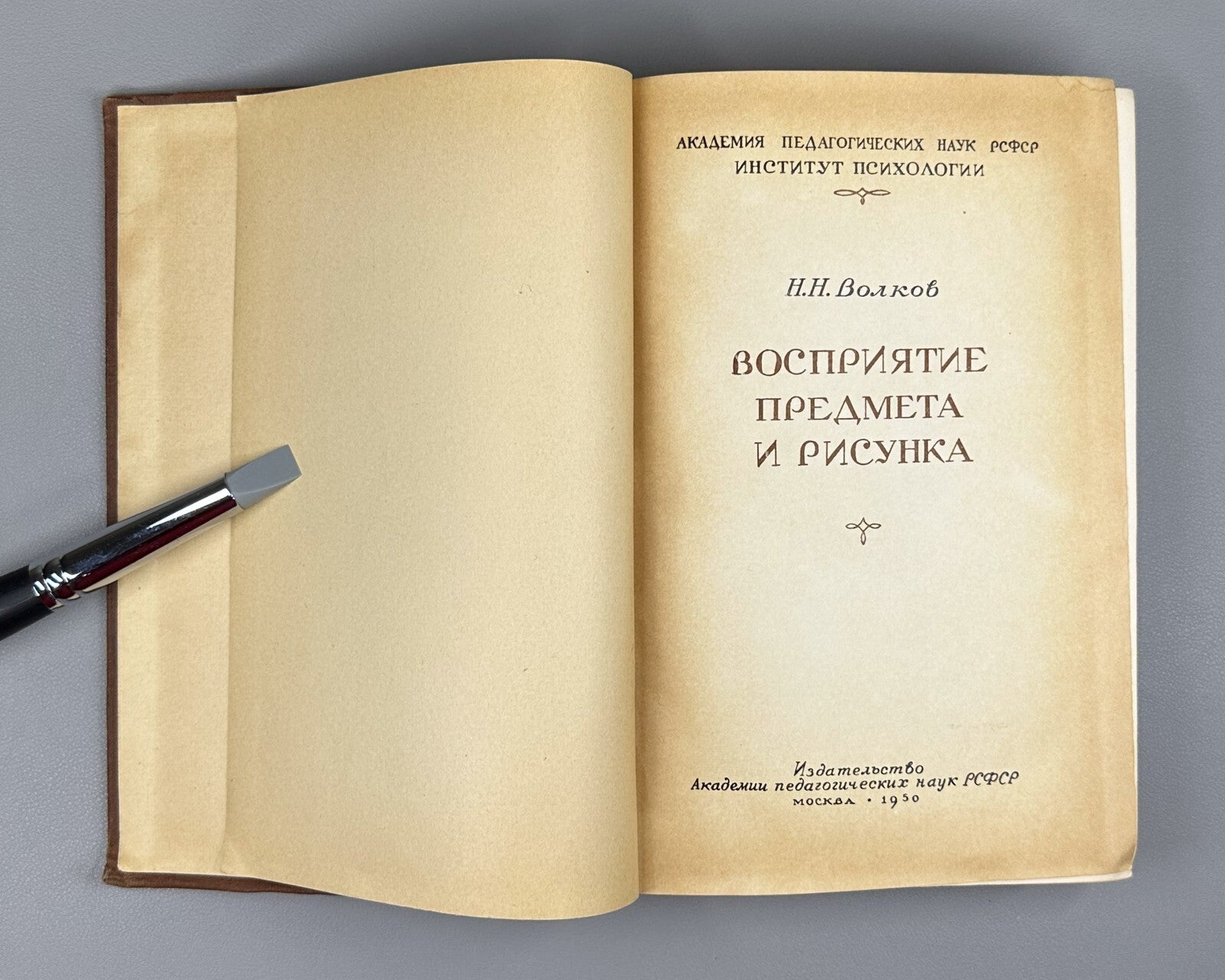 Волков Восприятие предмета и рисунка 1950 Volkov Perception of Objects & Drawing