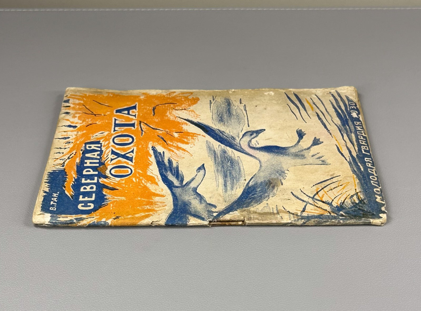 1st ed. Tan Bogoras Northern Hunt Тан Северная охота Рассказы для детей 1931