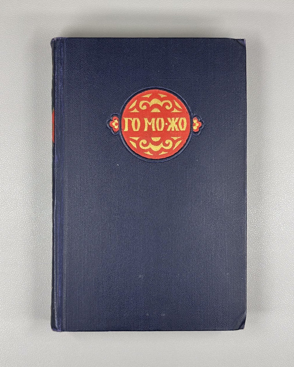 Guo Moruo. Selected Works Poems in Rus 1955 Го Можо Избранные сочинения 郭沫若