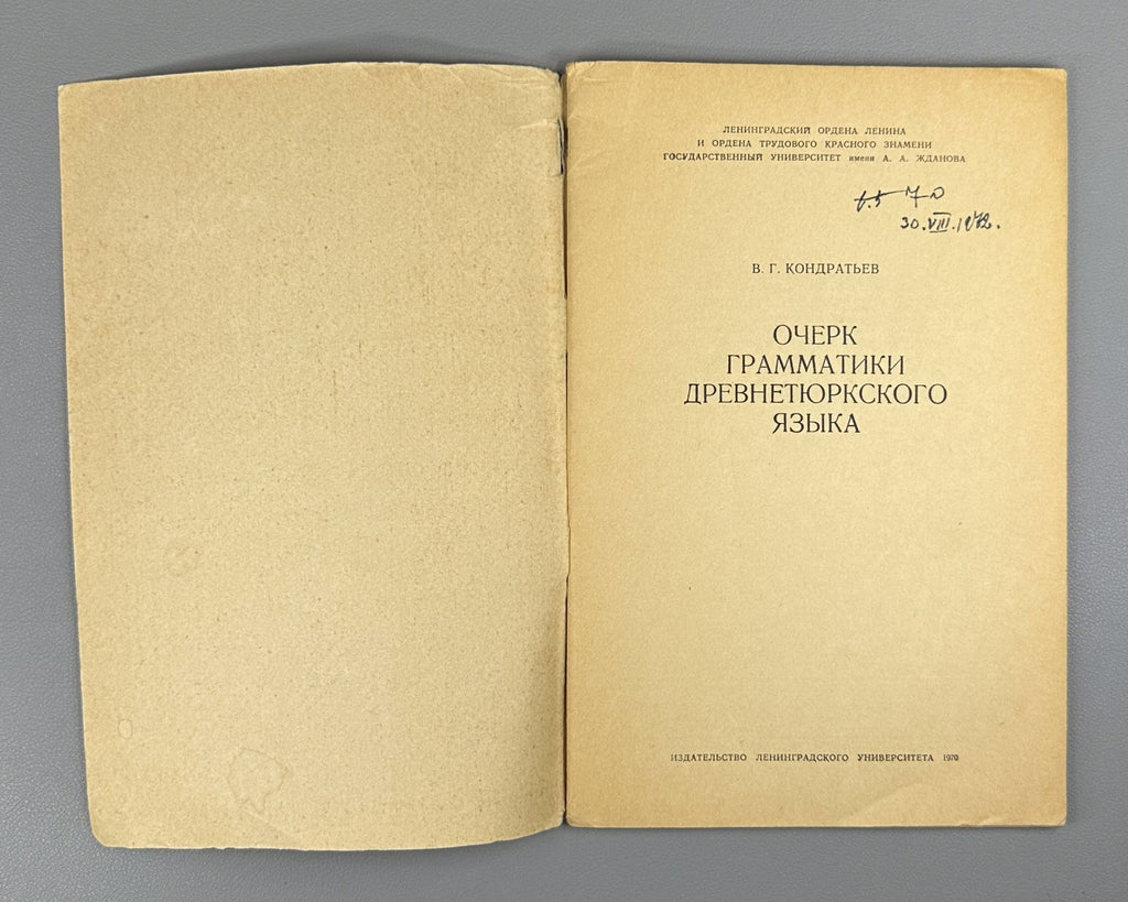 Кондратьев Очерк грамматики древнетюркского языка 1970 Old Turkic Lang Grammar