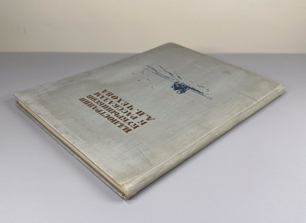 Illustrations by Kukryniksy Chekhov 1954 Кукрыниксы Иллюстрации к рассказ. Чехов
