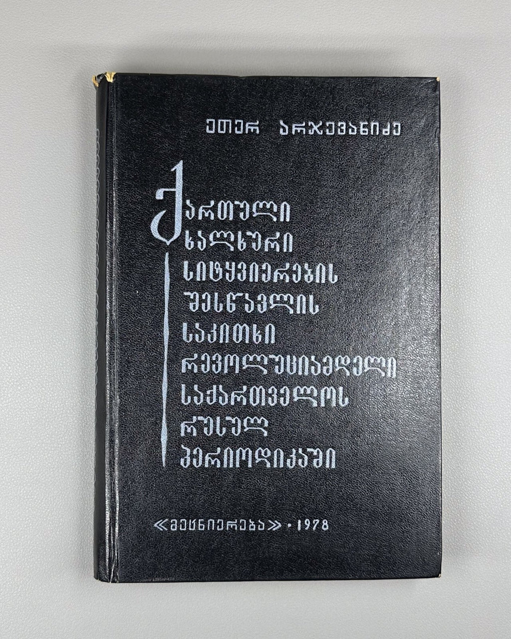 Arjevanidze Georgian folk speech in Russian periodicals prerevolutionary Georgia