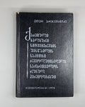 Arjevanidze Georgian folk speech in Russian periodicals prerevolutionary Georgia
