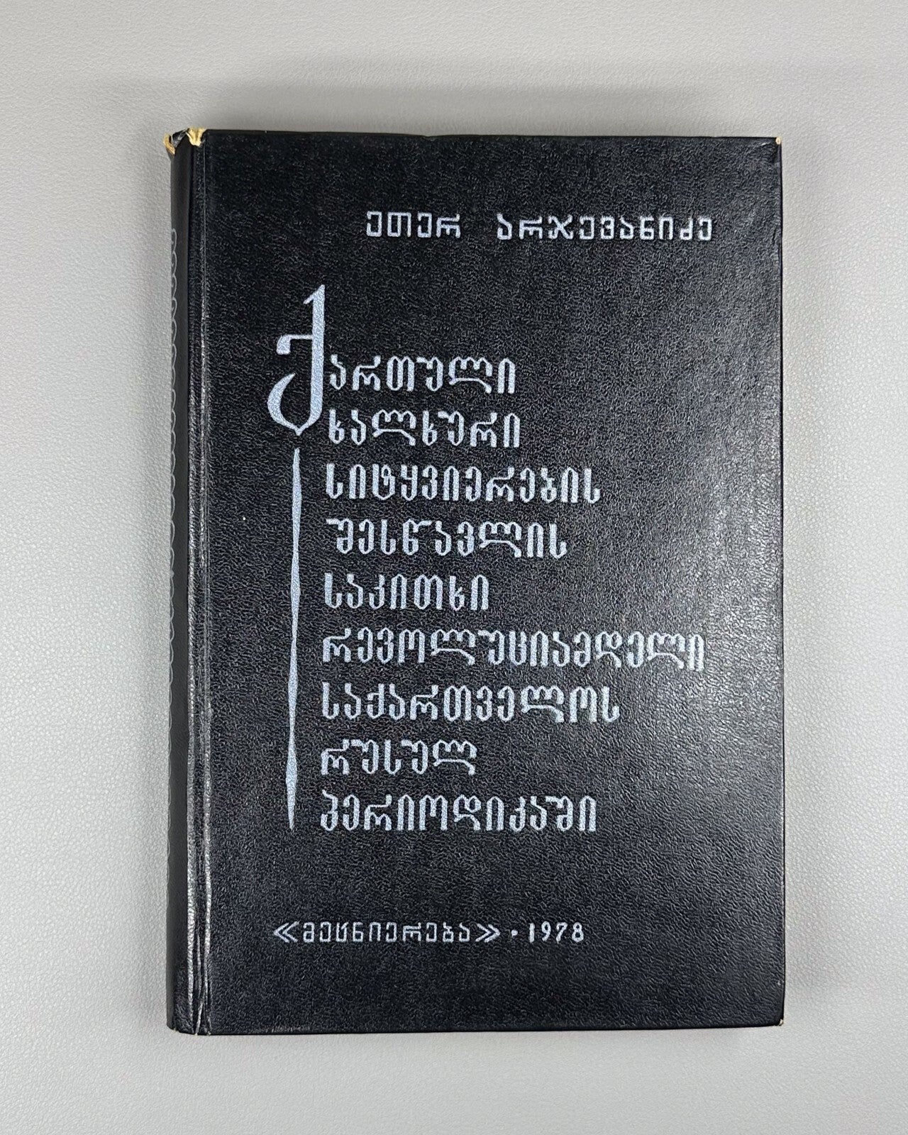 Arjevanidze Georgian folk speech in Russian periodicals prerevolutionary Georgia