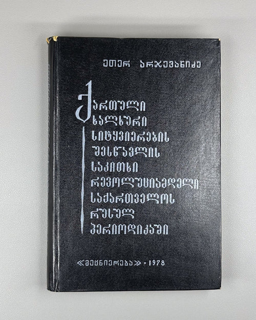 Arjevanidze Georgian folk speech in Russian periodicals prerevolutionary Georgia