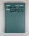 Хенли Тирринг Элементарная квантовая теория поля 1963 Henley Thirring Field Theo