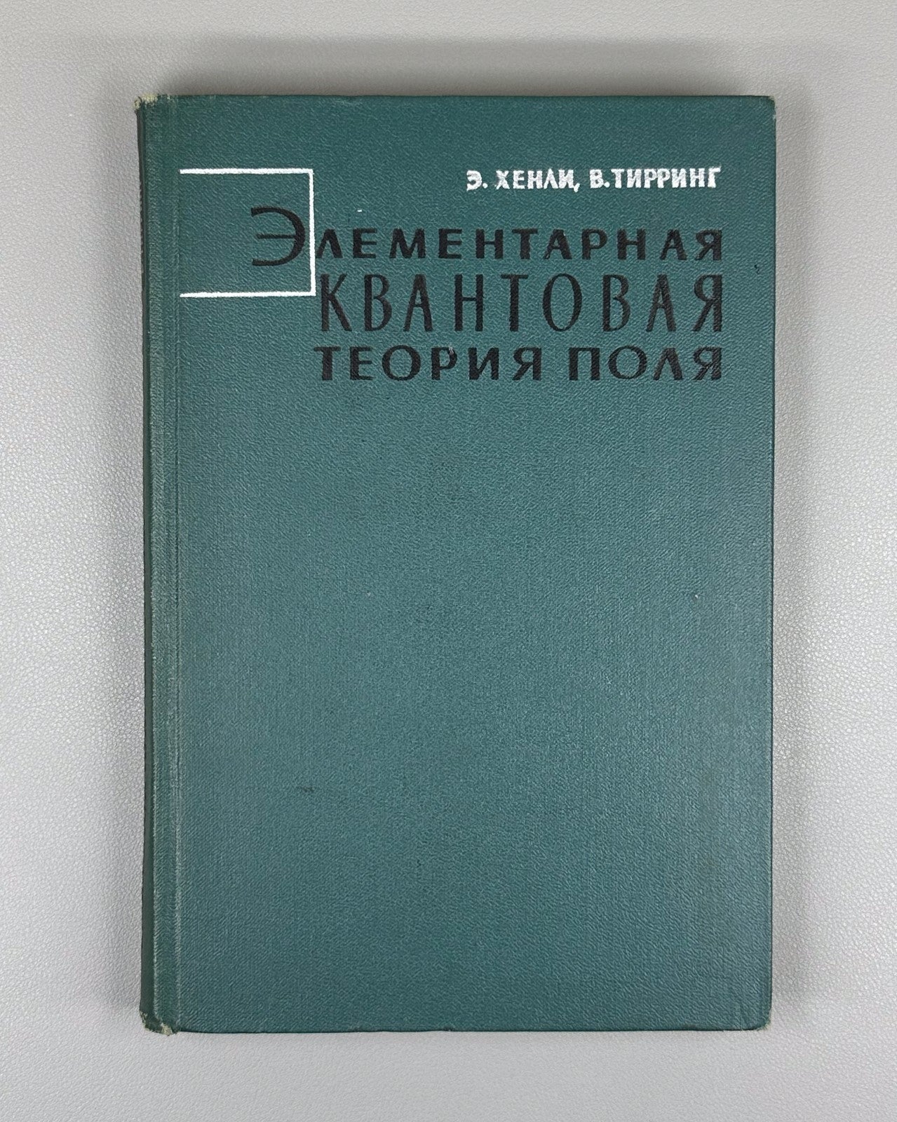 Хенли Тирринг Элементарная квантовая теория поля 1963 Henley Thirring Field Theo
