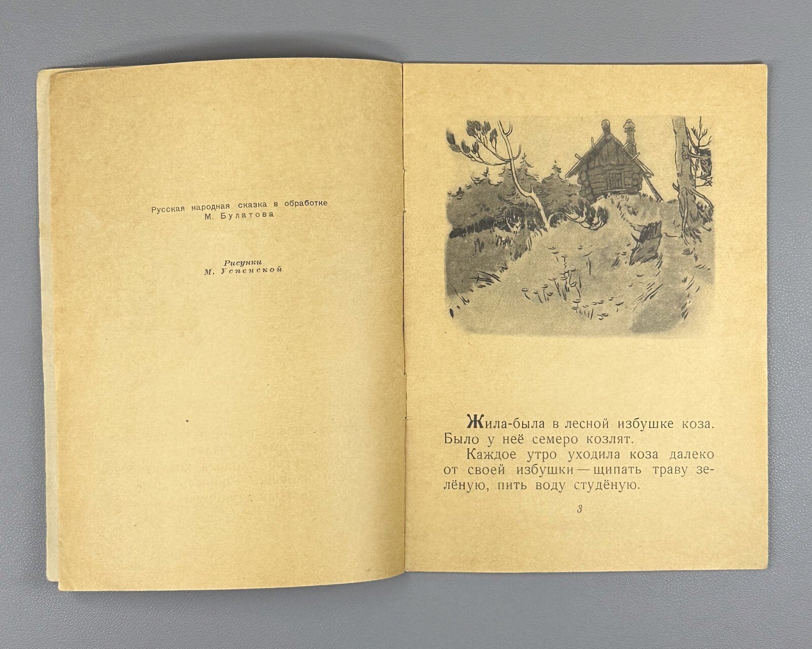 The Wolf and the Seven Little Goats Russian folk tale 1955 Волк и семеро козлят