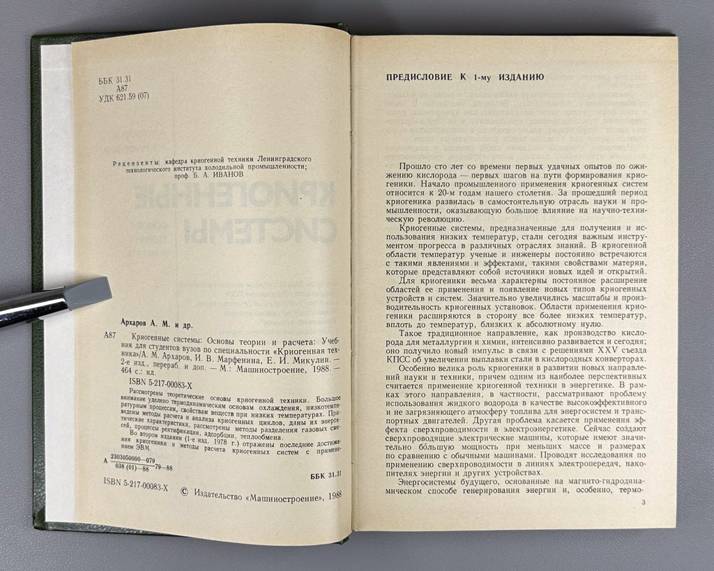 Архаров Марфенина Микулин Криогенные системы 1988 Cryogenic Systems Arkharov