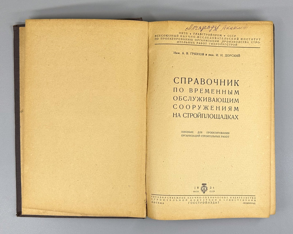 Справочник по временным обслуживающим сооружениям 1934 Construction Soviet USSR