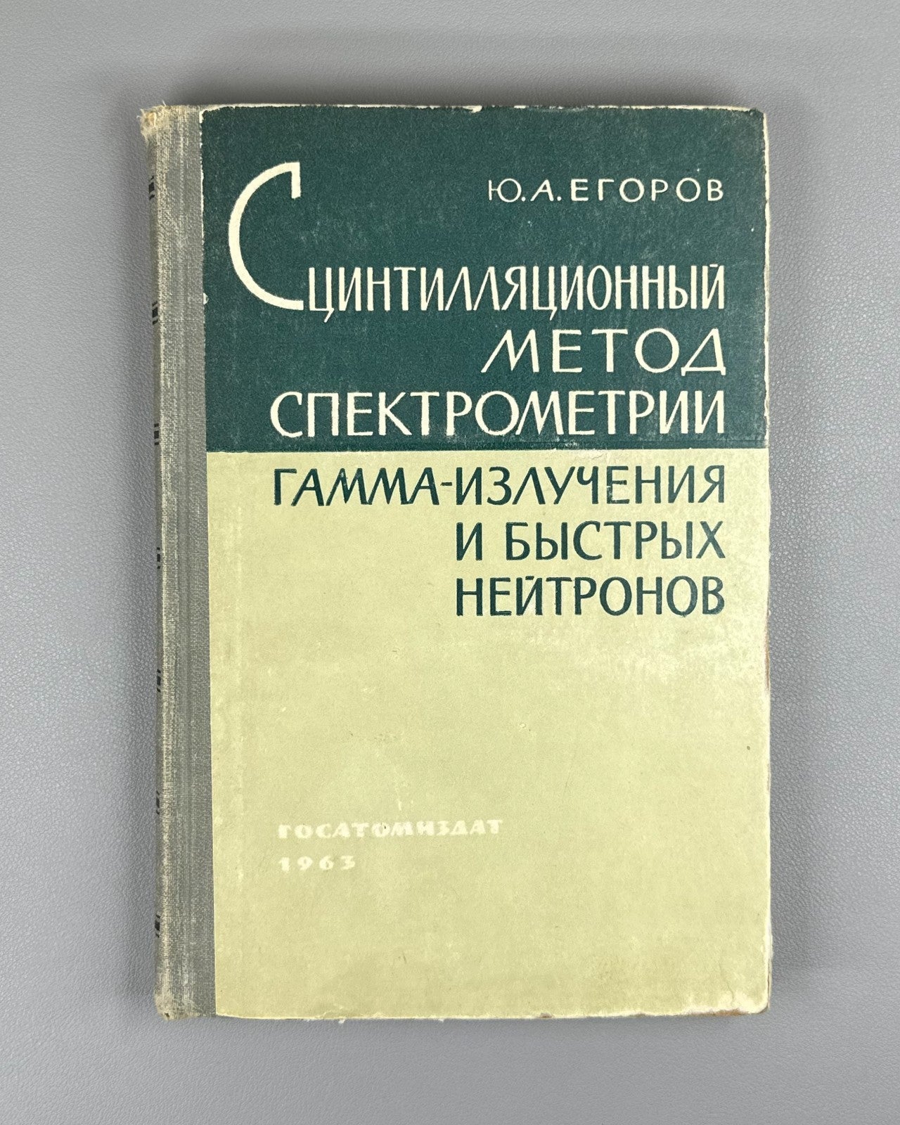 Егоров Сцинтилляционный метод спектрометрии 1963 Egorov Scintillation Method