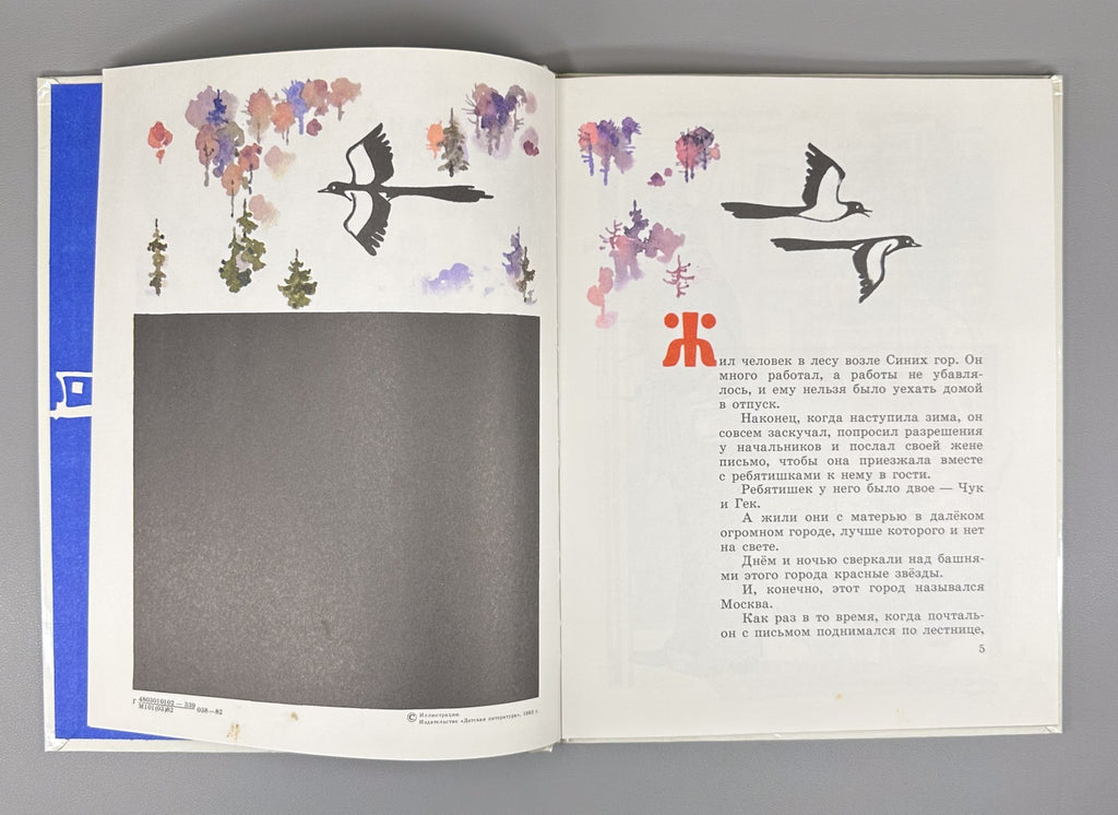 Гайдар Чук и Гек 1982 Arkadiy Gaydar Chuk and Gek children’s literature Soviet