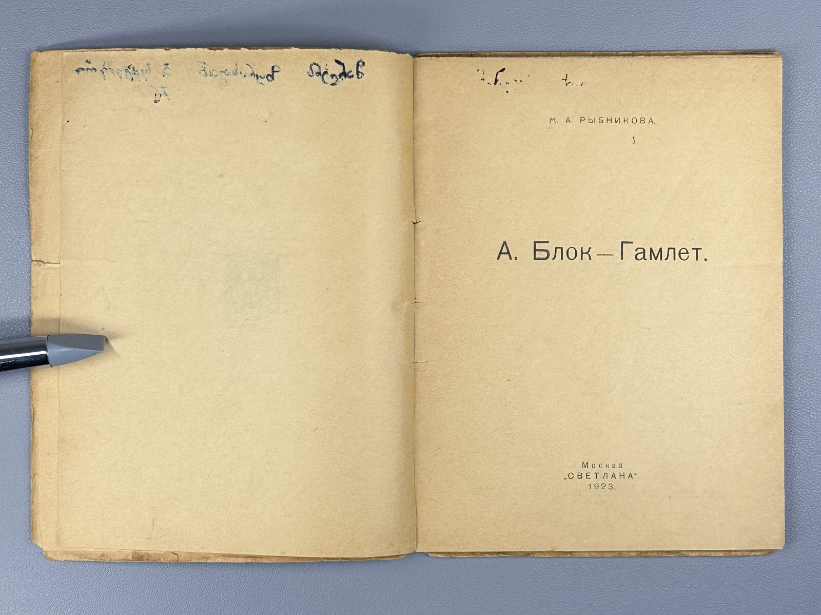 1st ed. Rybnikova A. Blok Hamlet Рыбникова  А. Блок Гамлет 1923 НЭП Rare