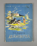 Andersen Thumbelina USSR Soviet 1957 Андерсен Дюймовочка СССР