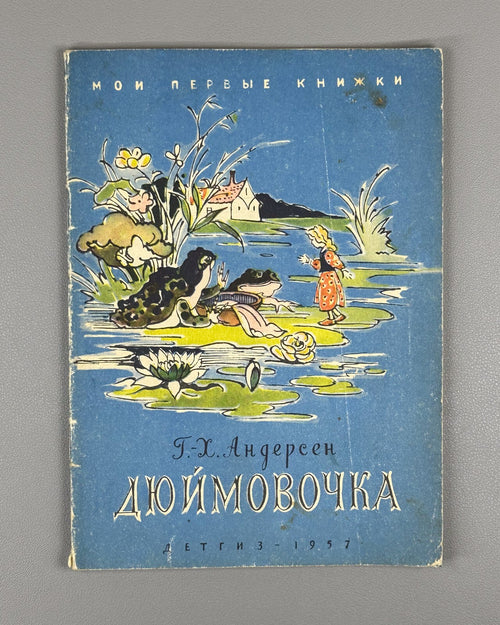 Andersen Thumbelina USSR Soviet 1957 Андерсен Дюймовочка СССР