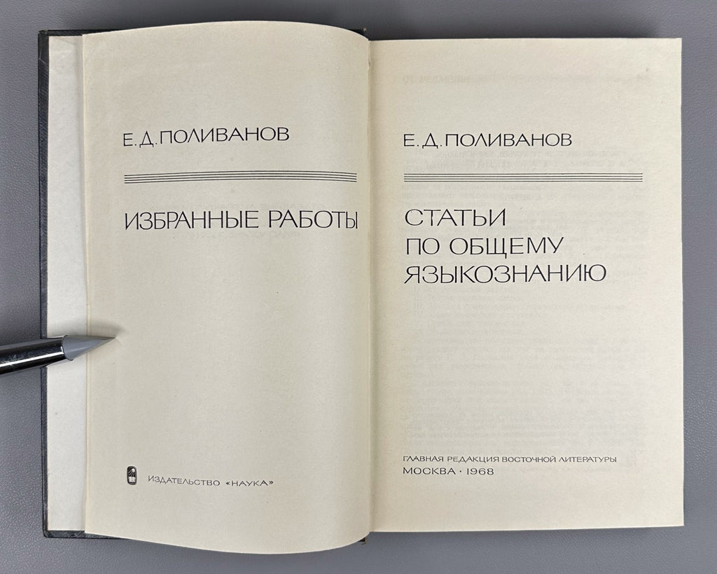 Поливанов Статьи по общему языкознанию 1968 Polivanov Articles Linguistics