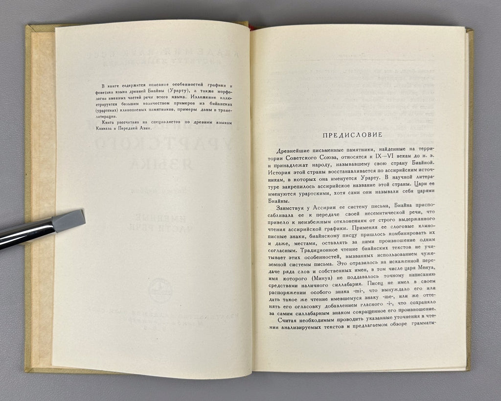 Мещанинов Грамматический строй урартского языка 1958 Urartian Language Structure