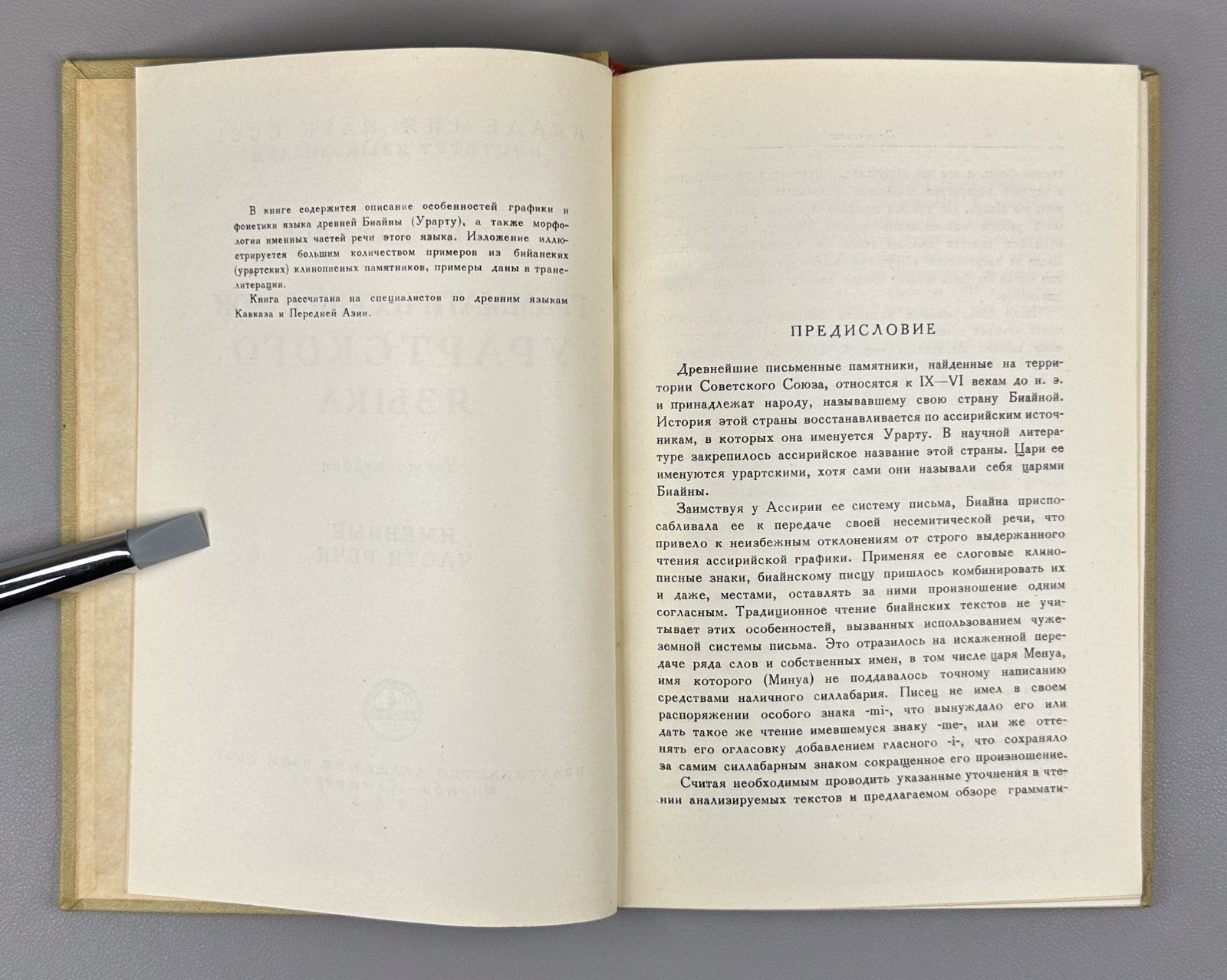 Мещанинов Грамматический строй урартского языка 1958 Urartian Language Structure