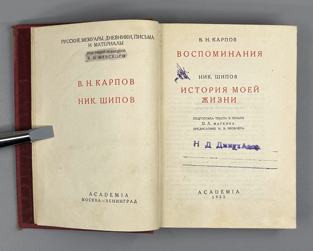 Academia Карпов Воспоминания Шипов История моей жизни 1933 Karpov Shipov