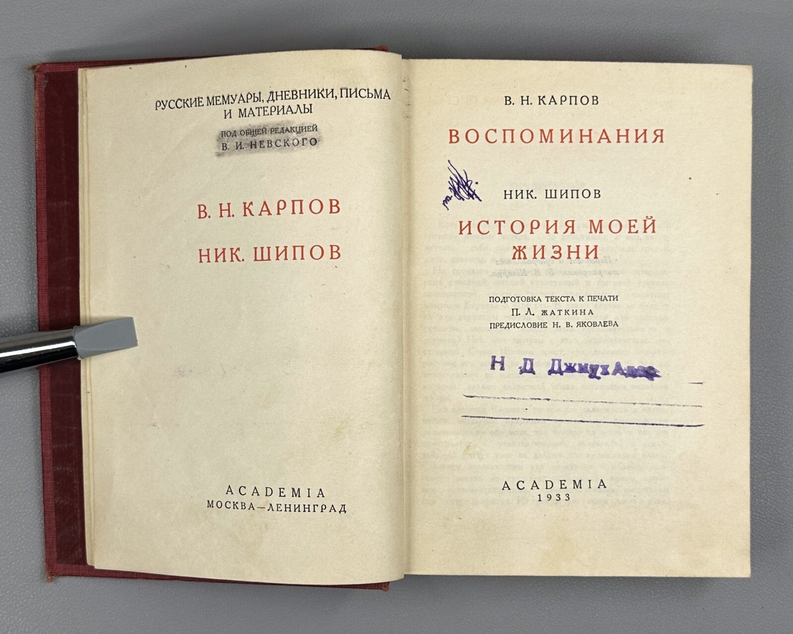 Academia Карпов Воспоминания Шипов История моей жизни 1933 Karpov Shipov