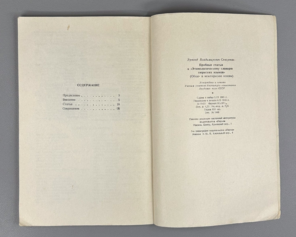 Sevortyan Turkic Languages 1966 Севортян Пробные статьи Словарь Тюркских языков