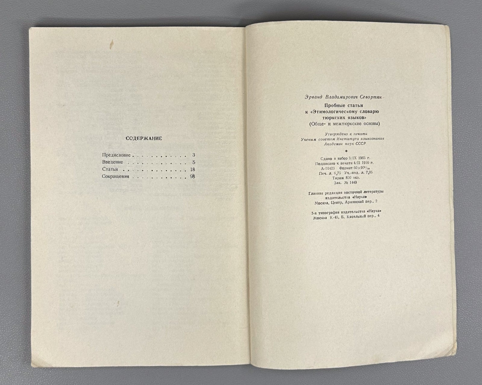 Sevortyan Turkic Languages 1966 Севортян Пробные статьи Словарь Тюркских языков