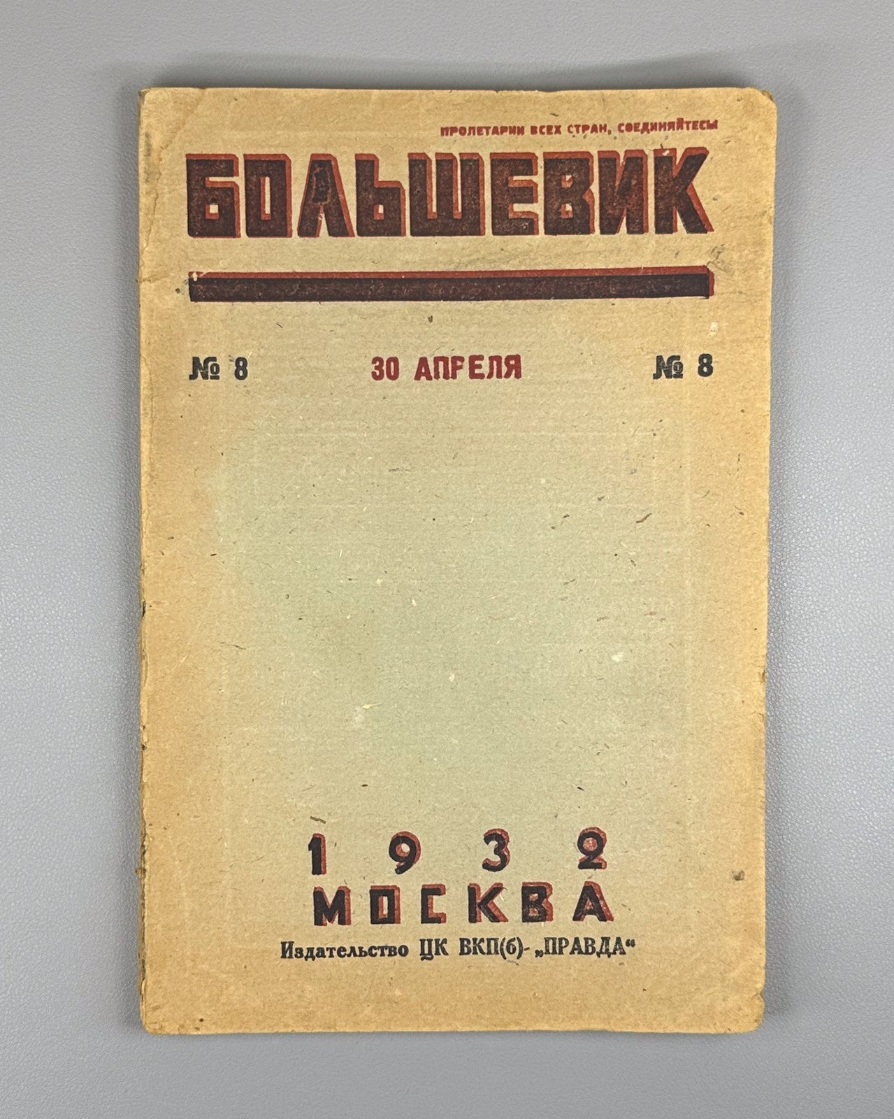 Soviet Magazine Bolshevik No. 8 Stalin 1932 Журнал Большевик №8 Сталин Бауман