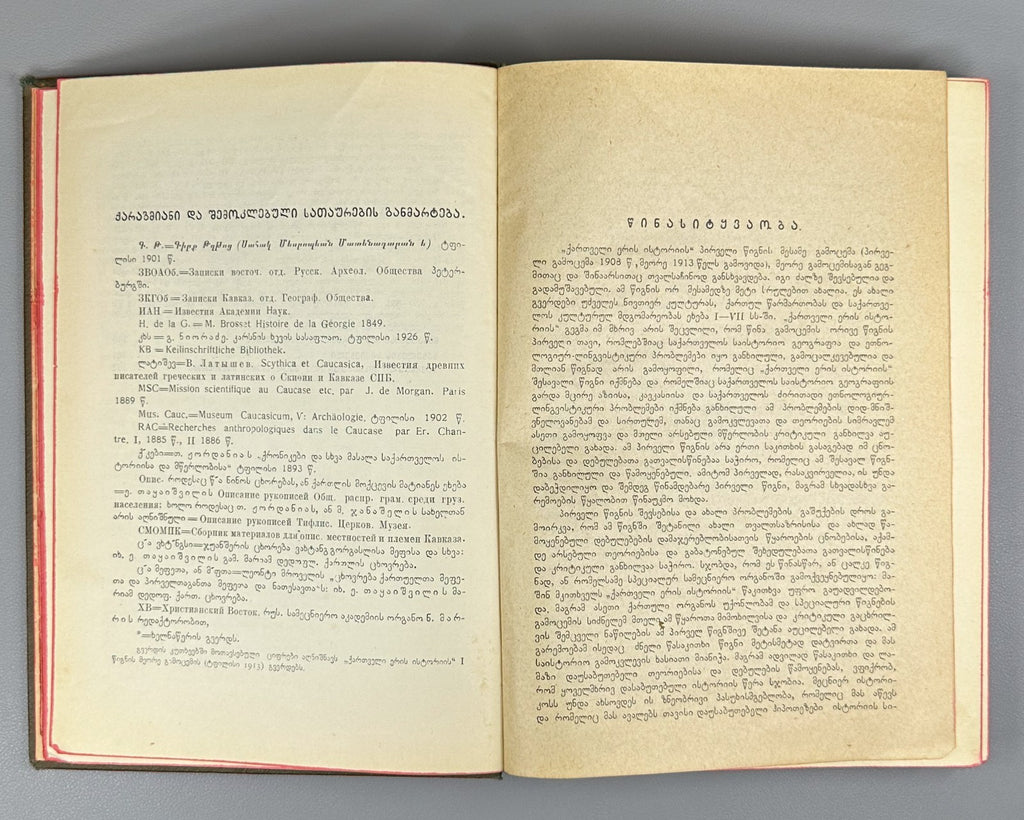 1928 Javakhishvili History of the Georgian Nation. Vol 1 ქართველი ერის ისტორია