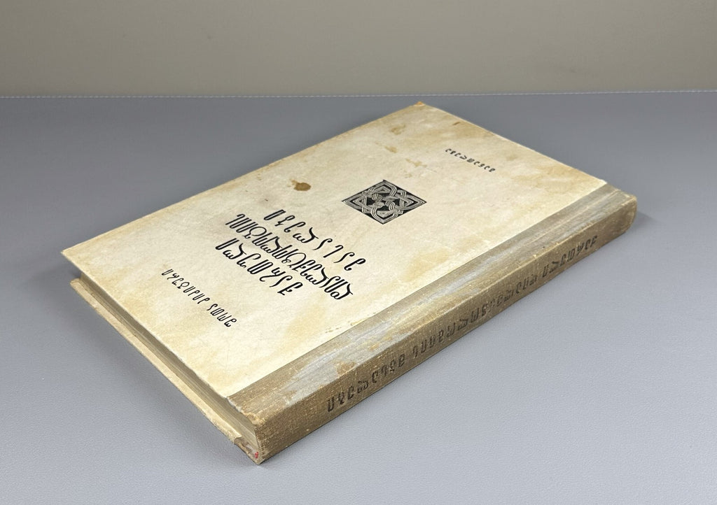 Materials of Georgian Dialectology 1974 ქართული დიალექტოლოგიის მასალები