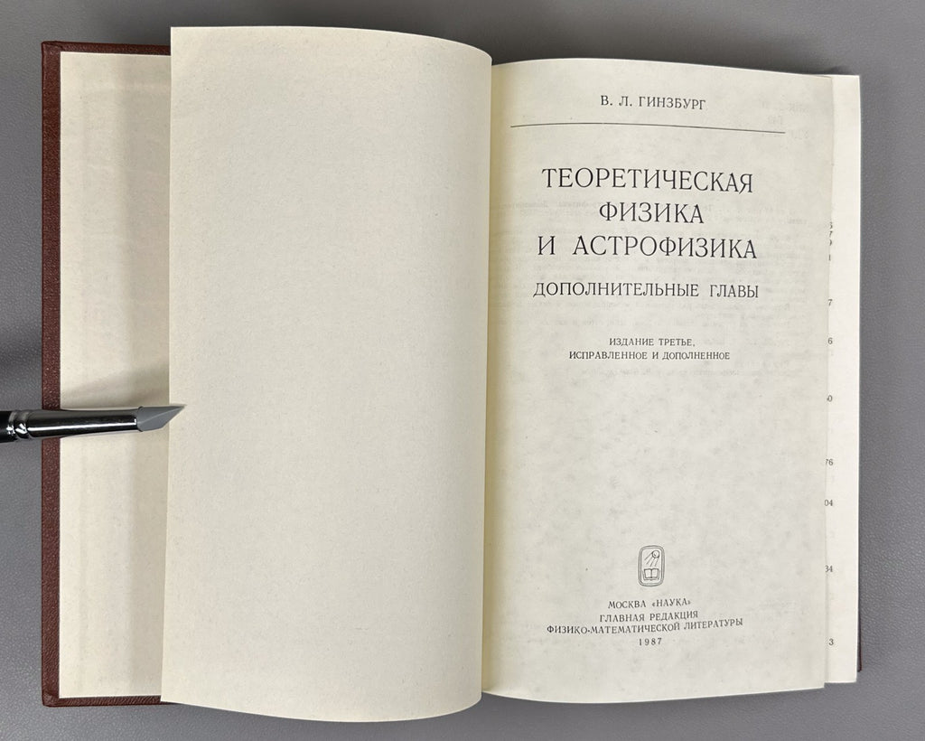 Гинзбург Теоретическая физика и астрофизика Дополнительные главы 1987 Ginzburg