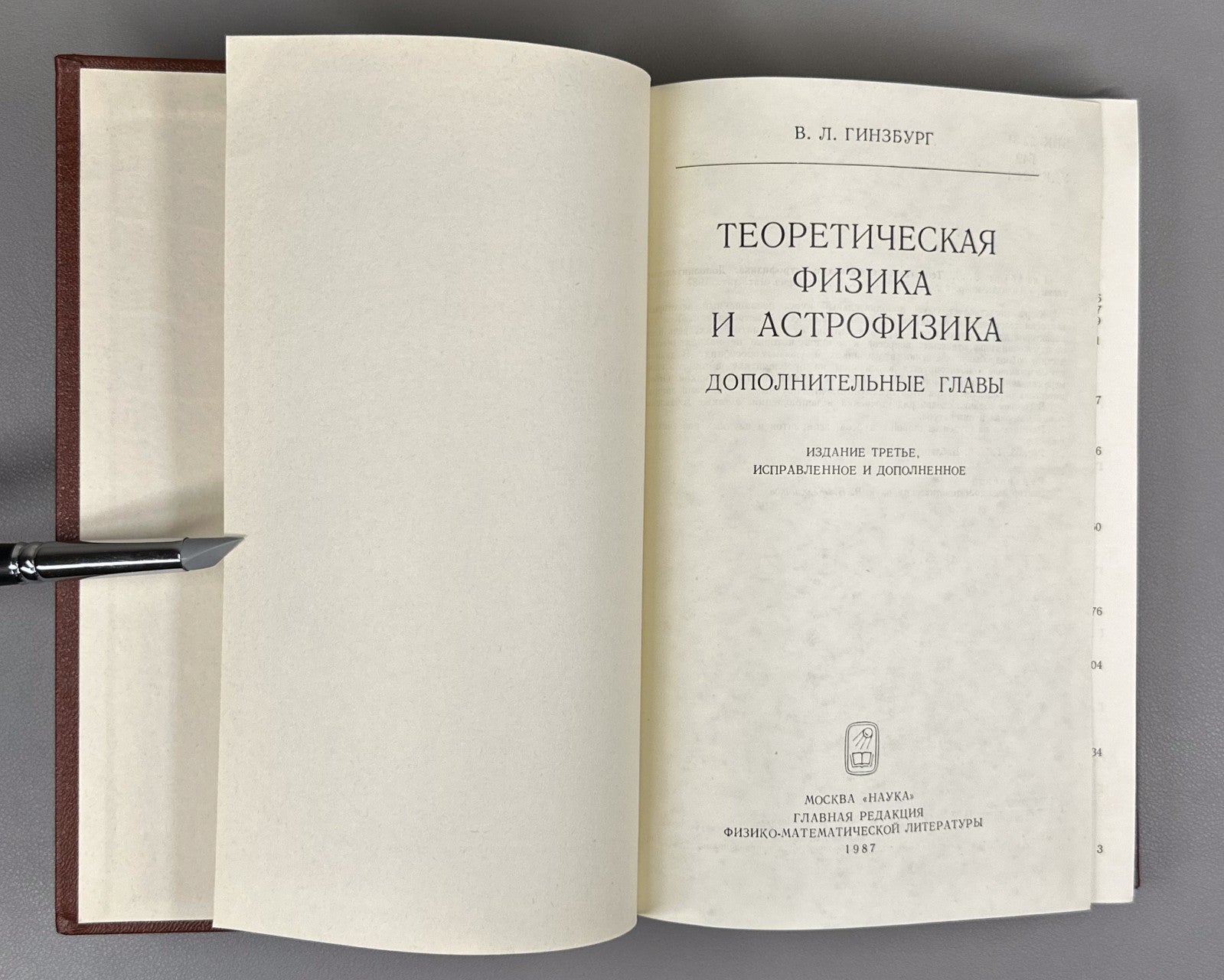 Гинзбург Теоретическая физика и астрофизика Дополнительные главы 1987 Ginzburg